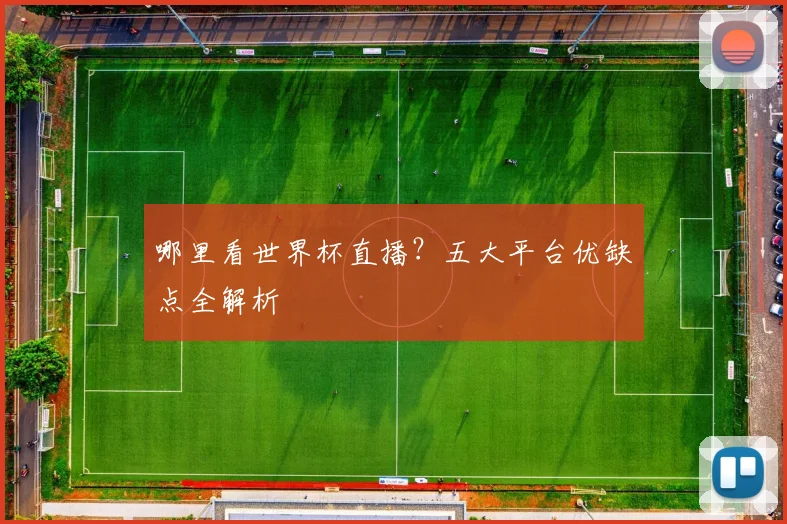 哪里看世界杯直播？五大平台优缺点全解析