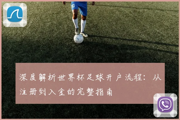 深度解析世界杯足球开户流程：从注册到入金的完整指南