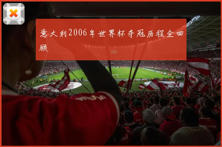 意大利2006年世界杯夺冠历程全回顾