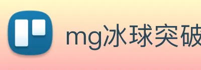 mg冰球突破试玩官网首页 Logo